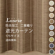 送料無料 カーテン 遮光 1級 2級 3級 9色 175サイズ 防炎加工 二重織り ストライプ 5316 カーテン 日本製…