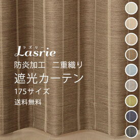 送料無料 カーテン 遮光 1級 2級 3級 9色 175サイズ 防炎加工 二重織り ストライプ 5316 カーテン 日本製 おしゃれ カーテン 1級遮光 2級遮光 3級遮光 遮熱 断熱 保温 間仕切り 防炎カーテン【受注生産A】