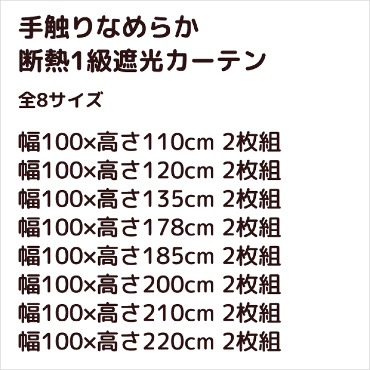 【7/1〜限定クーポン有】 ☆送料無料 1級遮光カーテン 9色×8サイズ カーテン 遮光 1級 2枚組 無地 フルダル 断熱 保温 5317 既製品 巾100cm×高さ110 120 135 178 185 200 210 220cm丈 2枚組 幅100センチ 100×110 120 135 178 185 200 210 220【在庫品】 規格タッセル(1本単位)※2枚組の場合は数量2個必要です※ 規格サイズ・イージーオーダー仕様