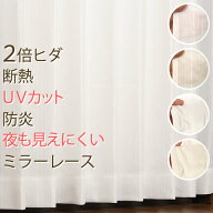 レースカーテン ミラー 2倍ヒダ 断熱 防炎加工 UVカット 外から見えにくい 難燃糸 無地・ストライプ柄 遮…