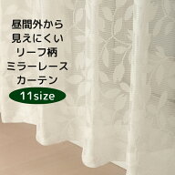 ★送料無料 レースカーテン ミラー アウトレット 昼間外から見えにくい リーフ柄 葉っぱ柄 ミラーレース…