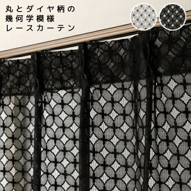 レースカーテン 丸とダイヤ柄が並んだ幾何学模様 4265 日本製 おしゃれ イージーオーダー 巾(幅)35～100cm×高さ(丈)60～200cm 1枚入 【受注生産A】