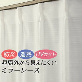 【マラソン期間クーポン有】 ★ レースカーテン ミラー 防炎加工 遮熱 昼間外から見えにくい UVカット 4282ホワイト 細かいボーダー柄 おしゃれ 巾100cm2枚組(入) 既製品 幅100センチミラーカーテン【在庫品】