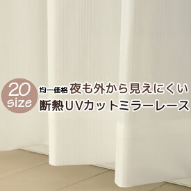 ★送料無料 レースカーテン ミラー 20サイズ均一価格 アウトレット 夜でも見えにくい 断熱 遮熱 UVカット ミラーレース ミラーカーテン 4297ホワイト 幅100cm2枚組 幅150・200cm1枚入り お得サイズ 幅100・150・200センチ【在庫品】