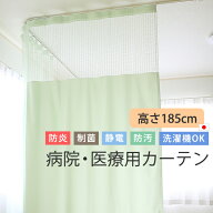 カーテン 医療用 病院用 上部ネット30cm 高さ185cm 防炎 制菌 制電 防汚加工 無地 日本製 巾(幅)351〜400…
