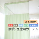 【マラソン期間クーポン有】 カーテン 医療用 病院用 上部ネット60cm 高さ235cm 防炎 制菌 制電 防汚加工 無地 日本製…