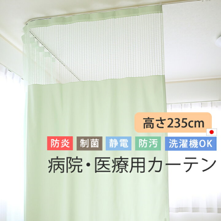 カーテン 医療用 病院用 上部ネット60cm 高さ235cm 防炎 制菌 制電 防 