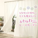 ★送料無料 レースカーテン ミラー UVカット 紫外線カット率90%以上 見えにくい ふわふわ 高機能 ピクシー4112 おしゃれ 既製品 巾(幅)100cm×高(丈)133/148/176/183/188/193/198/203/208cm2枚組 送料込 日本製 幅100センチ 遮像【在庫品】