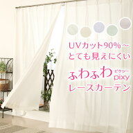 ★送料無料 レースカーテン ミラー UVカット 紫外線カット率90%以上 見えにくい ふわふわ 高機能 ピクシ…