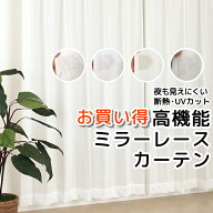 【マラソン期間クーポン有】 ★送料無料 レースカーテン ミラー 夜も見えにくい 断熱 遮熱 UVカット ミラ…