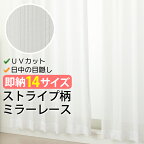 ★送料無料 レースカーテン ミラー 14サイズ均一価格 アウトレット 昼間外から見えにくい UVカット ミラーカーテン 42-5021ストライプホワイト 幅100cm2枚組 幅150・200cm1枚入り お得サイズ 幅100・150・200センチ【在庫品】