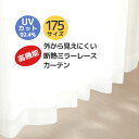 送料無料 レースカーテン ミラー 夜も外から見えにくい 断熱 遮熱 保温 防寒 UVカット 紫外線カット率92.4％ シンプル 無地 4257ホワイト 日本製 おしゃれ ミラーカーテン お得サイズ 175サイズ 遮像 高機能【受注生産A】