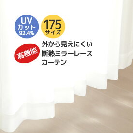 【マラソン期間クーポン有】 送料無料 レースカーテン ミラー 夜も外から見えにくい 断熱 遮熱 保温 防寒 UVカット 紫外線カット率92.4％ シンプル 無地 4257ホワイト 日本製 おしゃれ ミラーカーテン お得サイズ 175サイズ 遮像 高機能【受注生産A】