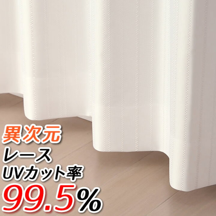 楽天市場 マラソン期間クーポン有 送料無料 レースカーテン ミラー 見えにくい Uvカット率99 5 断熱 遮熱 保温 4263ホワイト ストライプ柄 日本製 おしゃれ 異次元ミラーレースカーテン ミラーカーテン お得サイズ 175サイズ 受注生産a カーテン天国