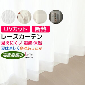 【10/10〜12限定ポイント3倍】 ★送料無料 レースカーテン ミラー 遮熱 断熱 保温 省エネ UVカット ロフティ