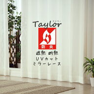 ★送料無料 レースカーテン ミラー 防炎加工 UVカット 遮熱 断熱 昼間外から見えにくい 無地「テイラー」…