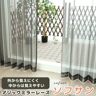 ★送料無料 即納サービスサイズ レースカーテン ミラー マジックミラーレース 昼間外から見えにくくお部…
