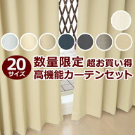 【3/13〜15限定ポイント3倍】 ★送料無料 アウトレット カーテン セット 20サイズ 遮光1級 無地 1級遮光 …