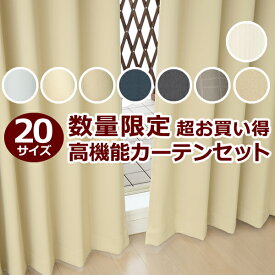 【超ポイントバック祭期間クーポン有】 ★送料無料 アウトレット カーテン セット 20サイズ 遮光1級 無地 1級遮光 断熱 保温 8344 + 遮熱 断熱 UVカット ミラーレース 4297 おしゃれ 既製品 【在庫品】