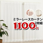 ★レースカーテン ミラー アウトレット 8サイズ ミラーカーテン レースカーテン お得サイズ 幅100cm×高さ108・118・133・176・183・198・208・218cm丈 2枚組 均一価格 【在庫品】