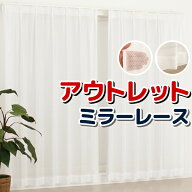 ★レースカーテン ミラー アウトレット 8サイズ ミラーカーテン レースカーテン お得サイズ 幅100cm×高…