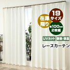 ★送料無料 レースカーテン ミラー アウトレット 2枚組 遮熱 断熱 保温 UVカット 夜も見えにくい 遮像 紫外線カット ミラーレース ミラーカーテン 在庫限り 4084ロフティオフホワイト 既製品 巾(幅)100cm 2枚組 幅100センチ 【在庫品】