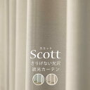 【スーパーSALE期間クーポン有】 送料無料 カーテン 2級・3級遮光 さりげない光沢 落ち着きのある色合い 175サイズ 無地 8365 スコット 日本製 おしゃれ 遮光 2級 3級 遮熱 断熱 保温 【受注生産A】