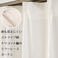 ★送料無料 レースカーテン 夜でも外から見えにくい アウトレット 断熱 UVカット 遮像 ストライプ柄 トリ…