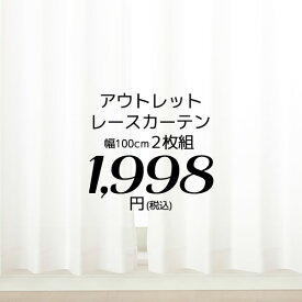 ★レースカーテン ミラー アウトレット 1998円 2枚組 ミラーカーテン ミラーレース UVカット 既製品 巾100cm×高さ133・176・198cm 2枚組 均一価格 【在庫品】