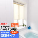 ◆◆送料無料 ロールスクリーン オーダー 防カビ撥水加工 無地浴室 巾(幅)91〜135cm×高さ(丈)30〜90cm ロールカーテン 立川機工ファーステージ FIRSTAGE 【同梱不可商品】