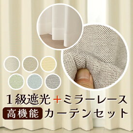 ★送料無料 カーテン 4枚セット 遮光1級 + レース セット お買い得カーテン4枚組 1級遮光カーテン2枚 レースカーテン2枚 計4枚入り カーテンセット おしゃれ 既製品 遮光1級 遮熱 断熱 5388 9034【在庫品】