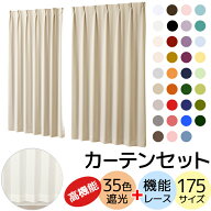 送料無料 カーテン セット 遮光1級カーテン 1級遮光 防炎加工 無地35色 + 遮熱 断熱 UVカット レースカー…