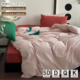 送料無料 布団カバーセット ボックスシーツ レッド チェック柄 ストライプ おしゃれ 北欧 綿 3点セット 4点セット シングル セミダブル ダブル クイーン キング フラットシーツ 枕カバー 布団カバー 寝具カバーセット 掛けカバーセット 敷きカバー 寝具カバー ベッド用品