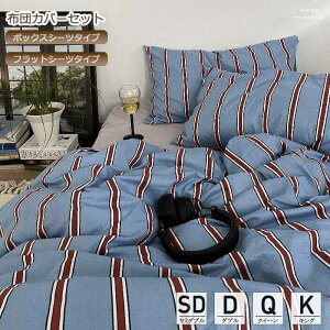 布団カバーセット ストライプ 北欧風 綿100% ボックスシーツ セミダブル ダブル フラットシーツ シングル 通気性 柔らか 四季通用 3点セット 掛け布団カバー 枕カバー 寝具カバーセット 洗