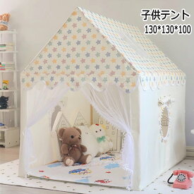 【テントだけ】キッズテント ベージュ 子供テント 100cm*130cm*130cm ギフト キッズテント ままごと おしゃれ テント 室内 女の子 男の子 誕生日プレゼント 組み立簡単 玩具収納 遊び場 ギフト 睡眠テント 秘密基地 可愛い 子供 クリスマス ギフト 隠れ家 知育玩具 送料無料