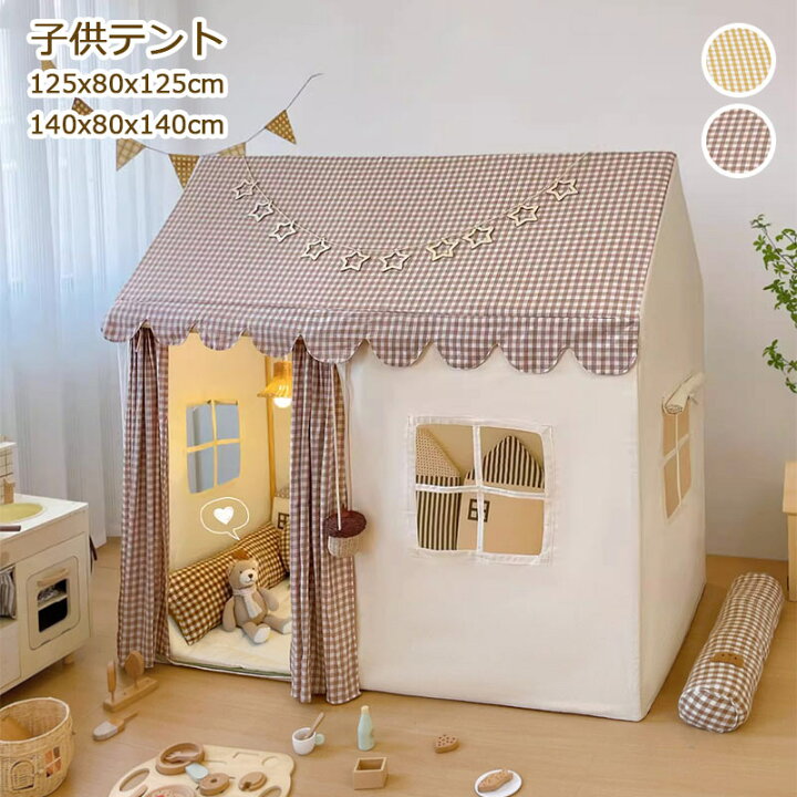 楽天市場】子供テント チェック柄 ベージュ キャッスル 秘密基地 