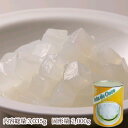 【タイ産】ナタデココ 1号缶(固形量:2000g)バラ売り[天狗缶詰/常温食品/業務用食材/ヨーグルトに/フルーツポンチに/10,000円以上お買い上げで送料無...