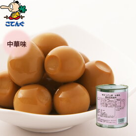 【公式】天狗缶詰 うずら卵味付 国産 中華味 2号缶 個数約55-65個 [7,000円以上で送料無料※一部除く／業務用食材]