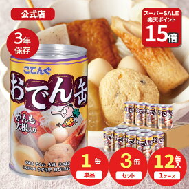 おでん缶 缶詰 こてんぐ がんも大根入り 280g 1缶/3缶/12缶 天狗缶詰 公式 おでん惣菜 非常食 保存食 防災 備蓄 常温保存 備蓄 非常食 保存食 長期保存 そのまま食べられる おつまみ キャンプ アウトドア 夜食 和風惣菜 まとめ買い