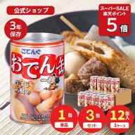 【P5倍◆4日20時～】おでん缶 缶詰 こてんぐ 牛すじ大根入り 280g入 1缶/3缶/12缶 天狗缶詰 缶詰 おでん…