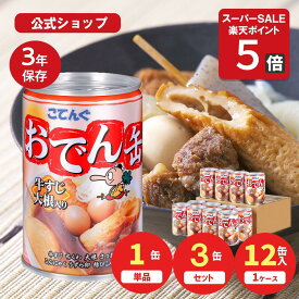 【P5倍◆4日20時～】おでん缶 缶詰 こてんぐ 牛すじ大根入り 280g入 1缶/3缶/12缶 天狗缶詰 缶詰 おでん惣菜 非常食 保存食 防災 備蓄 常温保存 備蓄 非常食 保存食 長期保存 そのまま食べられる おつまみ キャンプ アウトドア 夜食 和風惣菜 まとめ買い