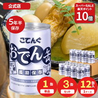 【P10倍◆4日20時～】おでん缶 こてんぐ(長期保存 製造から5年半保存) 牛すじ大根入り 280g 3缶/12缶 天…