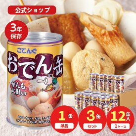 ＼最大20%OFF！02/04 20:00~02/10 01:59／おでん缶 こてんぐ がんも大根入り 280g入 1缶/12缶 保存食 製造元 天狗缶詰 直販 アキバ名物 防災 備蓄 非常食そのまま 食べられる