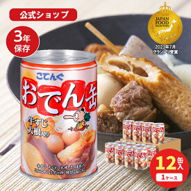 おでん缶 こてんぐ 牛すじ大根入り 280g入 1缶/12缶 アキバ名物 防災 備蓄 非常食 そのまま 食べられる保存食 天狗缶詰 直販 缶詰