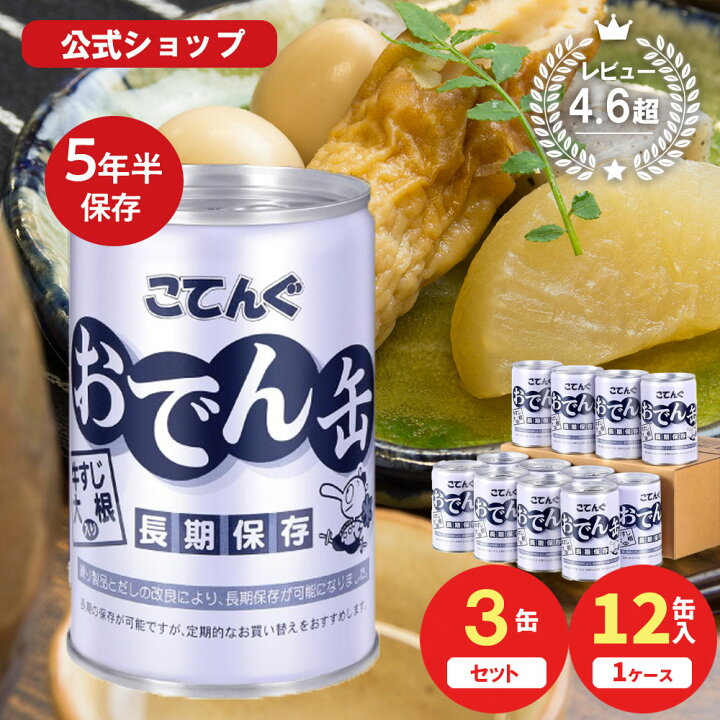 楽天市場】保存食 おでん缶 こてんぐ(長期保存 製造から5年半保存) 牛 