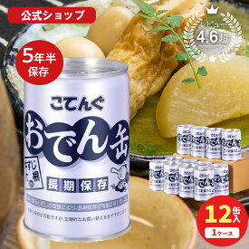 保存食 おでん缶 こてんぐ(長期保存 製造から5年半保存) 牛すじ大根入り 280g入 1缶/12缶 出荷中賞味期限2031年6月1日以降保存食 製造元 天狗缶詰 直販 防災 備蓄 非常食 缶詰