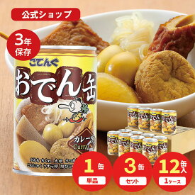 ＼新商品／【楽天市場限定】公式こてんぐ おでん缶 カレー がんも大根入り 1缶/3缶/12缶 保存食 製造元 天狗缶詰 直販 アキバ名物 防災 備蓄 非常食そのまま 食べられる