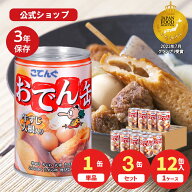 おでん缶 こてんぐ 牛すじ大根入り 280g入 1缶/12缶 アキバ名物 防災 備蓄 非常食 そのまま 食べられる保…