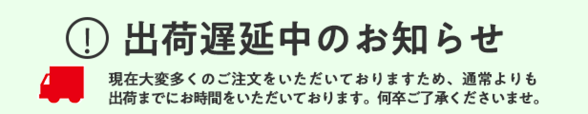 出荷遅延のお知らせ