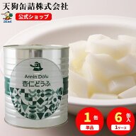 杏仁豆腐 缶詰 1号缶 固形2000g入 2kg 1缶/6缶 業務用 角切り 大容量 デザート 中華スイーツ 甘味 食品 …
